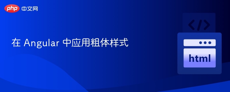 Angular中如何设置粗体字体