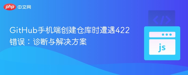 GitHub建仓库报422错误解决方法