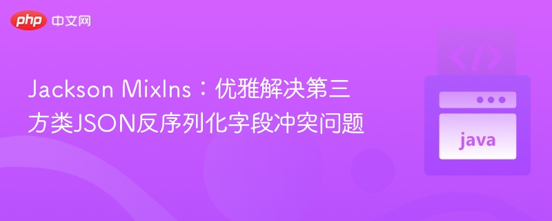 JacksonMixIns：解决第三方类反序列化问题