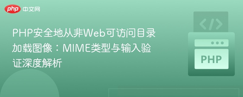 PHP安全地从非Web可访问目录加载图像:MIME类型与输入验证深度解析