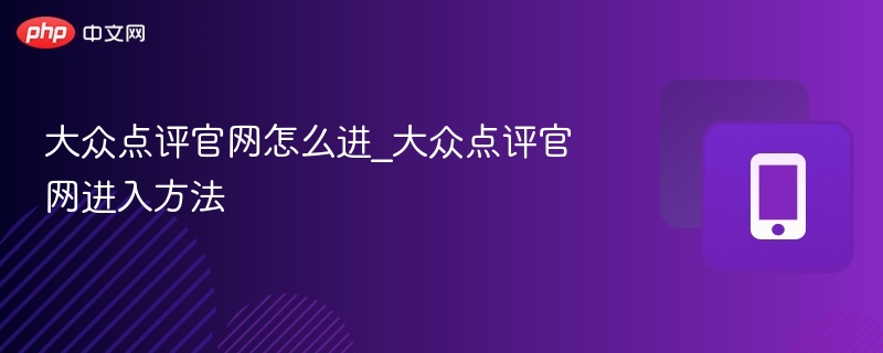 大众点评官网怎么进_大众点评官网进入方法