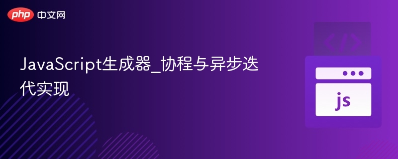 JavaScript协程与异步迭代解析