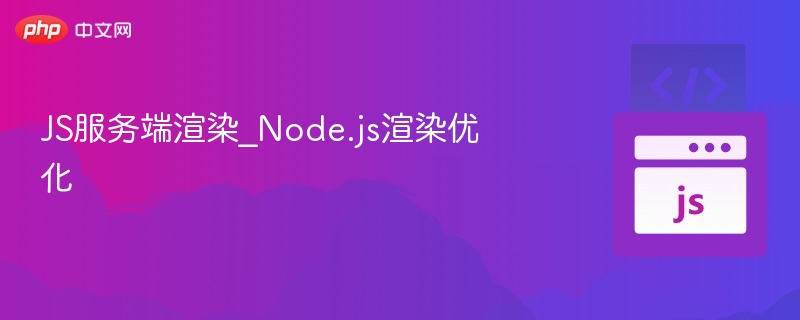 JS服务端渲染_Node.js渲染优化