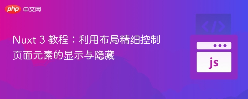 Nuxt3布局控制元素显示隐藏教程