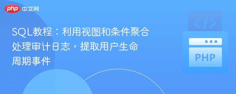 SQL视图与用户生命周期事件分析
