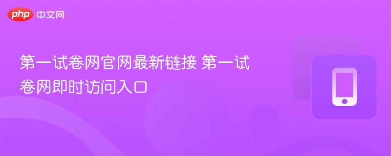 第一试卷网官网最新链接 第一试卷网即时访问入口
