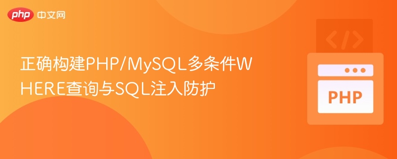 PHPMySQL多条件查询与安全技巧