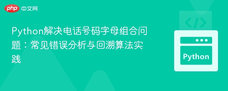 电话号码字母组合错误分析及回溯实现