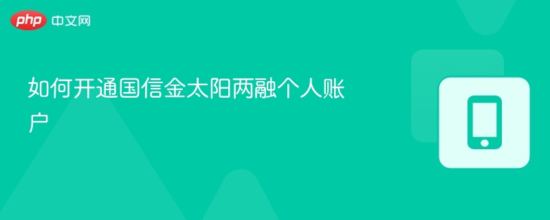 国信金太阳两融开户步骤详解
