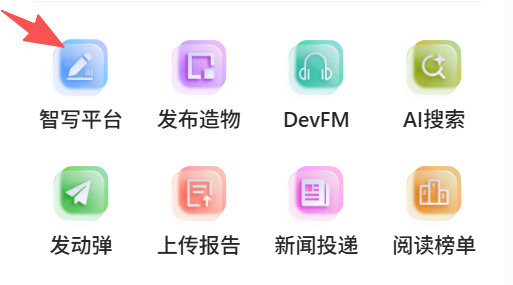 智写平台上线，OSC社区新增板块