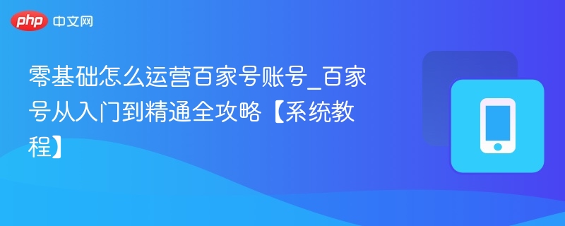 零基础做百家号，新手运营全攻略