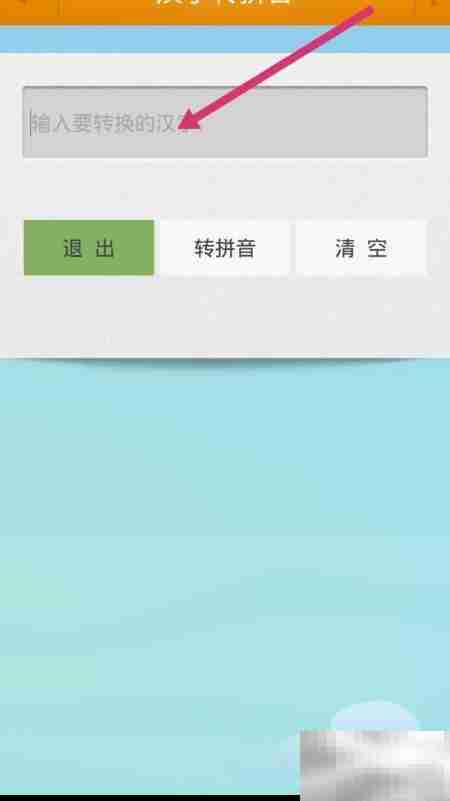 体操拼音怎么用软件拼