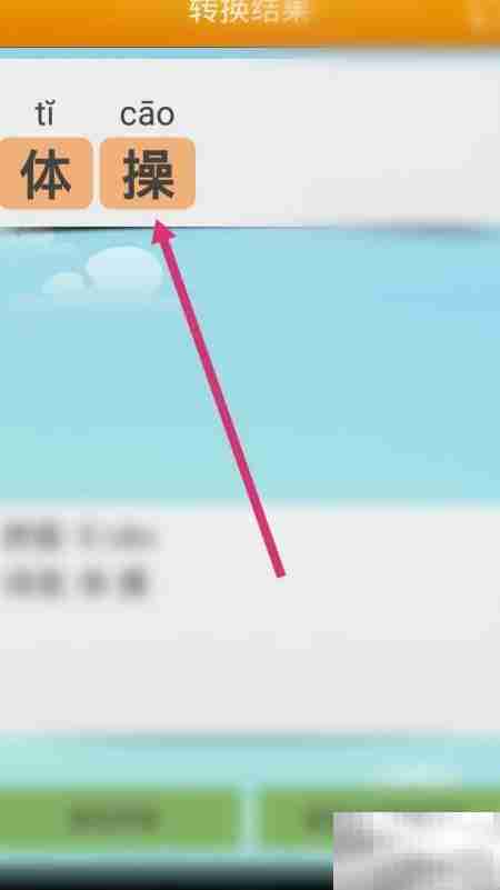 体操拼音怎么用软件拼