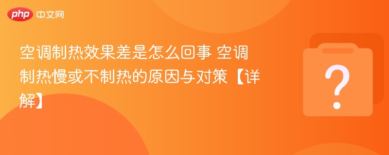 空调制热差怎么处理？