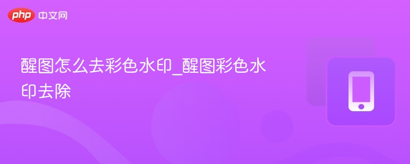 醒图怎么去彩色水印_醒图彩色水印去除