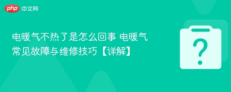 电暖气不热了是怎么回事 电暖气常见故障与维修技巧【详解】