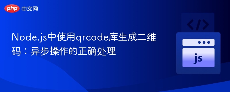 Node.js中使用qrcode库生成二维码:异步操作的正确处理