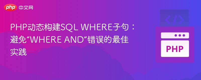 PHP安全构建SQLWHERE子句技巧