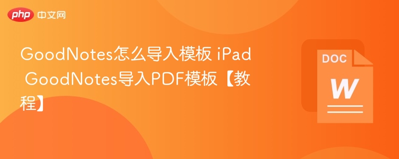 GoodNotes导入PDF模板方法详解