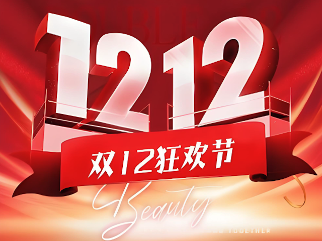 淘宝双12秒杀技巧及限量商品推荐