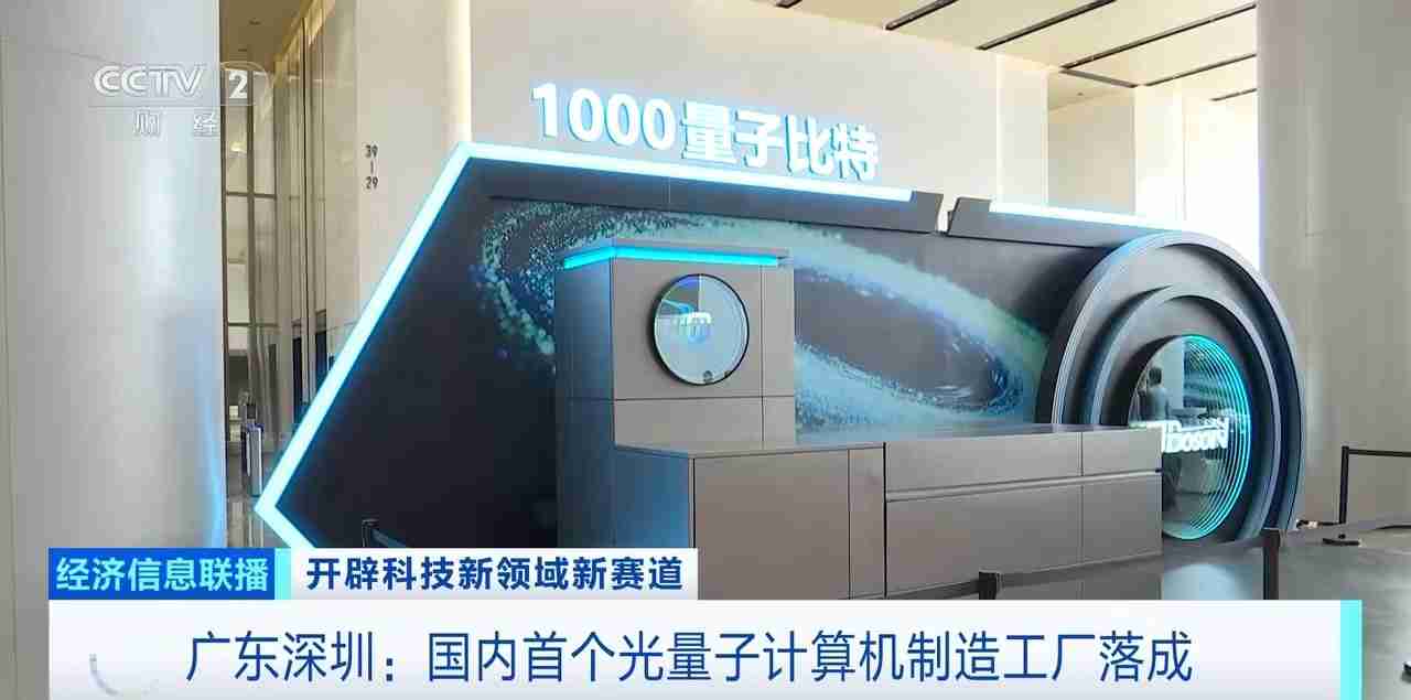 从实验室走向生产线：我国首个光量子计算机制造工厂落成