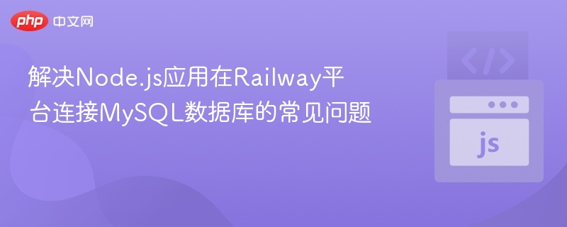 解决Node.js应用在Railway平台连接MySQL数据库的常见问题