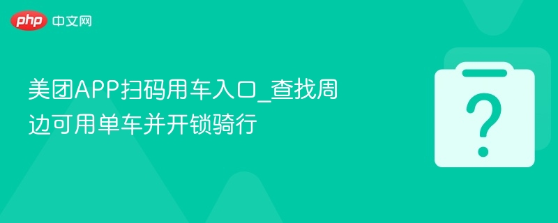 美团扫码用车方法及骑行教程