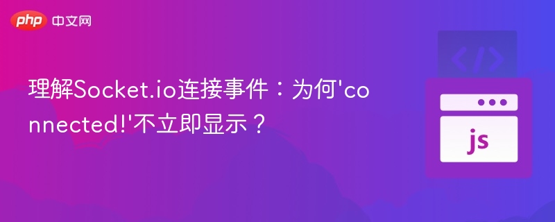 Socket.io连接事件：connected!延迟显示原因解析