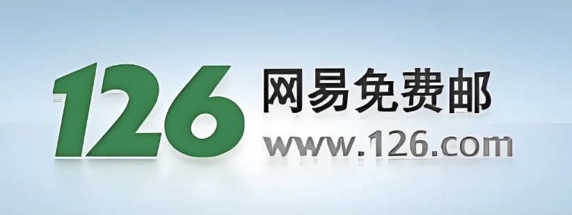 126邮箱登录入口与注册教程