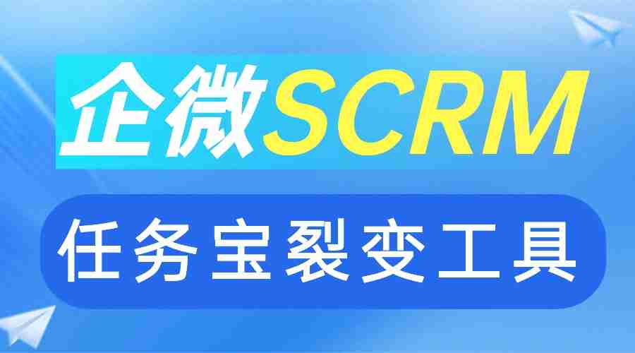 私域裂变难？微伴企微任务宝实测：AI驱动获客成本降60%，6款工具对比