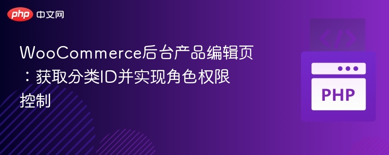 WooCommerce分类ID获取与角色管理技巧