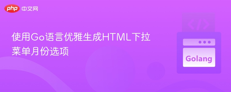 使用Go语言优雅生成HTML下拉菜单月份选项
