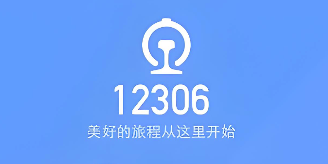 12306怎么查历史订单 12306查询过往乘车记录方法【超实用】