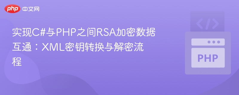 C#与PHPRSA加密互用方法