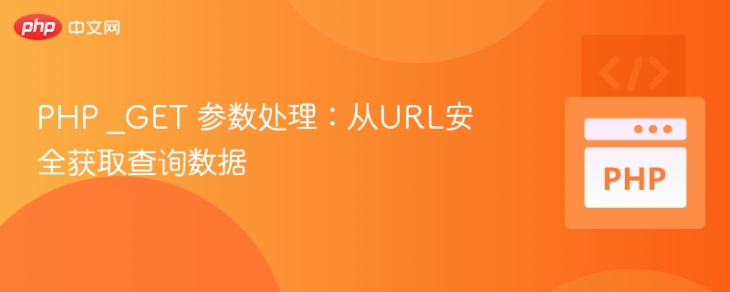 PHP _GET 参数处理：从URL安全获取查询数据
