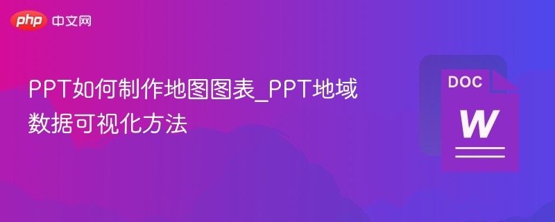 PPT地图图表制作技巧与数据可视化方法
