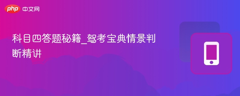 科目四答题秘籍_驾考宝典情景判断精讲