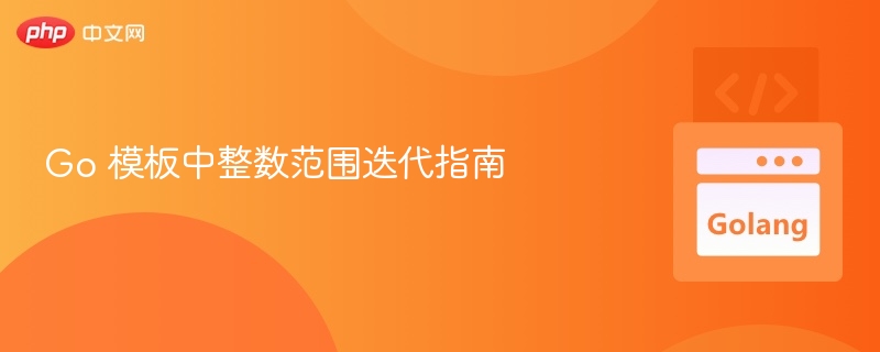 Go语言整数范围遍历教程