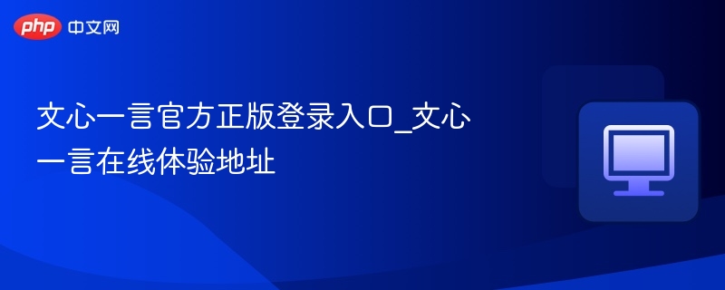 文心一言官网登录入口及体验地址