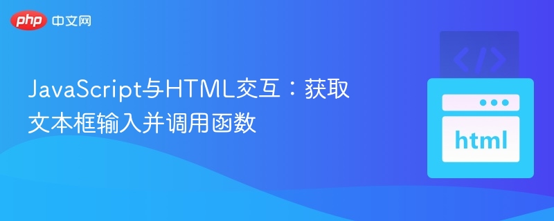 JS获取输入并调用函数方法详解