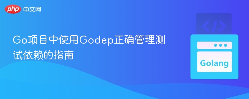 Go项目如何用Godep管理依赖测试