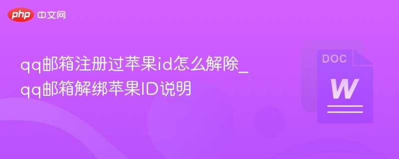 QQ邮箱绑定苹果ID怎么解绑？