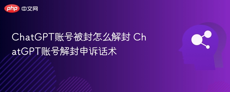 ChatGPT账号被封怎么解封？申诉技巧分享