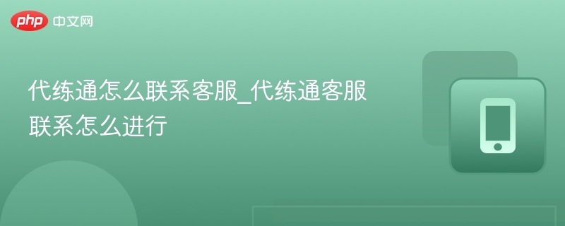代练通如何联系客服？官方方法全攻略