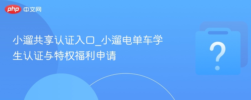 小遛共享认证方法及学生优惠申请