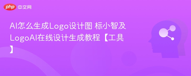 AI怎么生成Logo设计图 标小智及LogoAI在线设计生成教程【工具】
