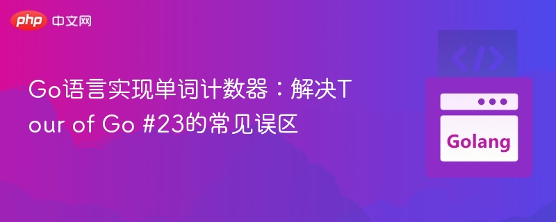 Go语言单词计数器实现与误区分析