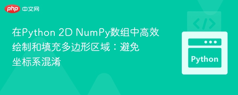 NumPy多边形填充技巧详解