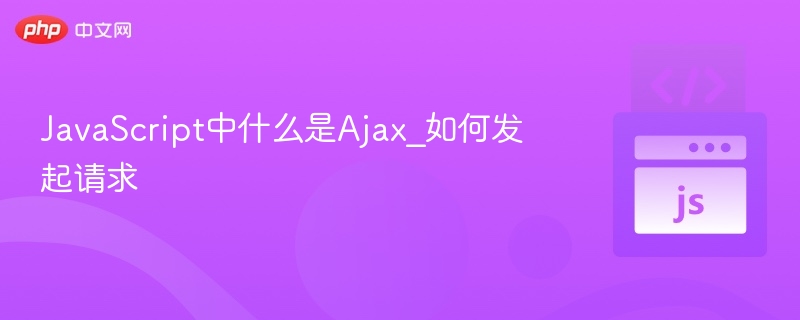 Ajax技术详解及请求发起方法