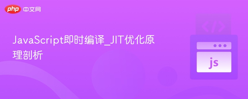 JIT编译优化原理详解与应用